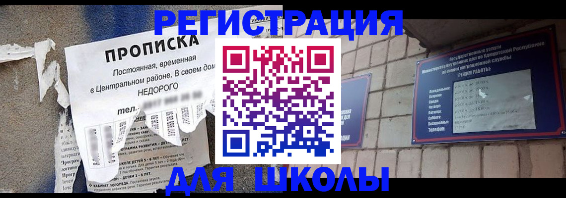 прописка для школы в Вологде